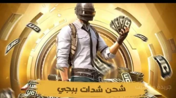 هدية الموسم.. طريقة الحصول على 82 ألف شدة ببجي موبايل مجانًا لفتح الأسلحة والسكنات النادرة 1